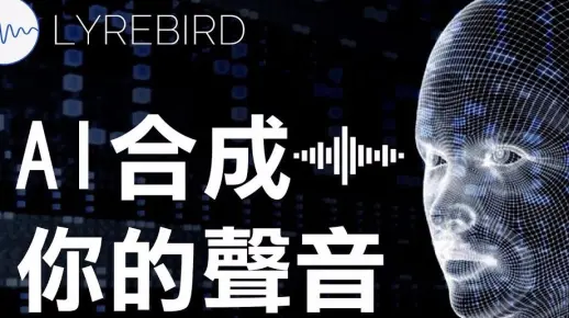 用AI合成出你的虚拟声音! LYREBIRD网站实测! 啾啾鞋