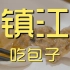 镇江.吃包子 厨子探店¥64.8