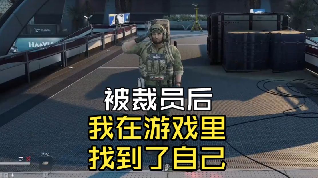 被裁员后，我在游戏里找到了自己