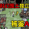 我们手搓开发的废土科幻新游被老外“鉴AI”了！吃瓜吃到自己家