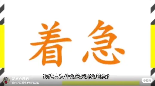 现代的人为啥总是那么着急？