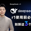 DeepSeek r1 怎么用才对？3分钟讲清楚官方披露的3个使用误区