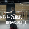 12岁妹妹的腹肌，是谁羡慕了我不说！！#十二岁 #国风 #国风舞蹈 #12岁女孩