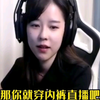 沫子被怼穿内裤直播，直言现在的人太低欲望了