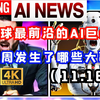 B站最全最前沿AI巨头每周最新资讯