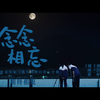 《念念相忘》发布“心动版”预告，最美好的年纪诠释“双向暗恋