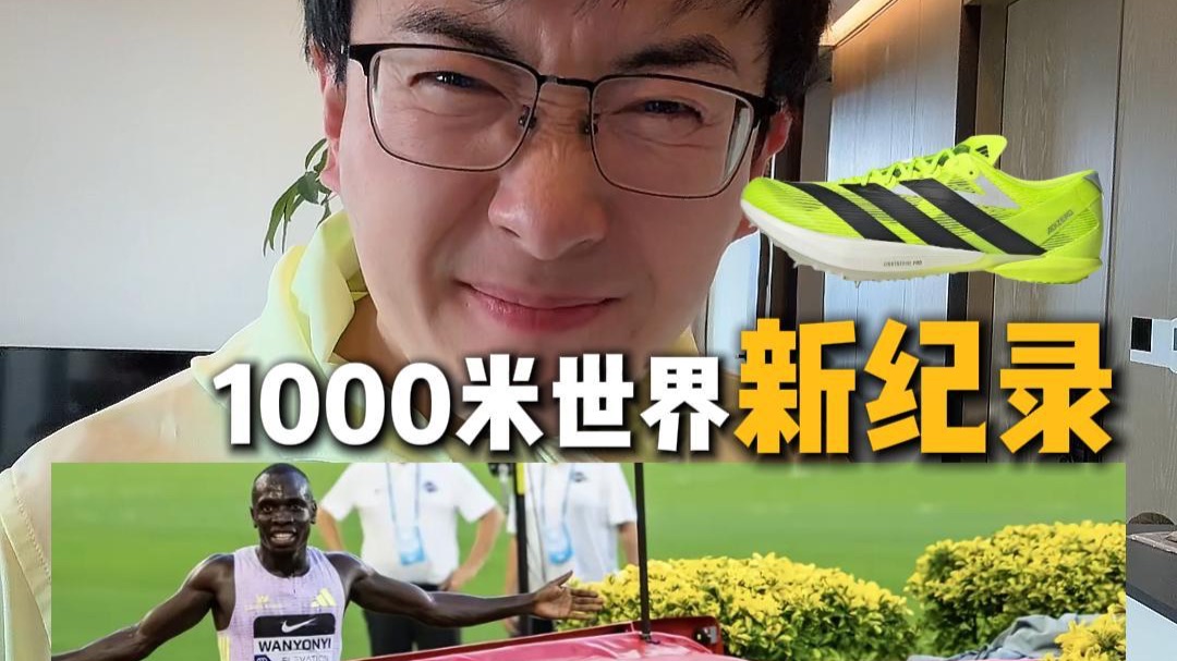 1000米世界新纪录！今年阿迪赢麻了！