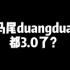 双马尾3.0合集来了