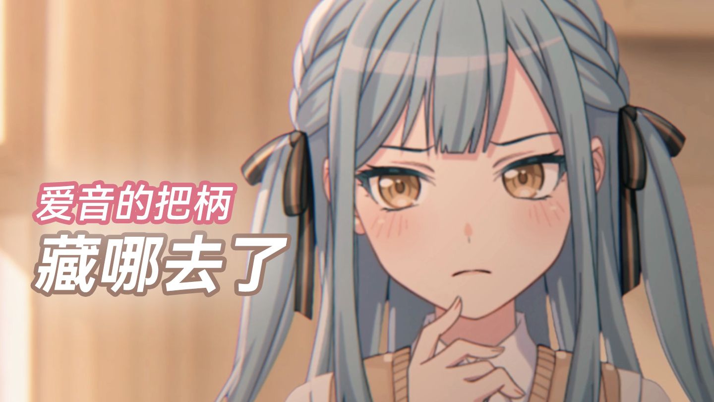 素世抓祥子同居，爱音强颜欢笑——软饭小祥#9