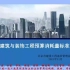 北京2021年房屋建筑与装饰工程预算消耗量标准宣贯视频
