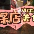 Vlog#03【长沙探店】藏于小巷子里的日式拉面店