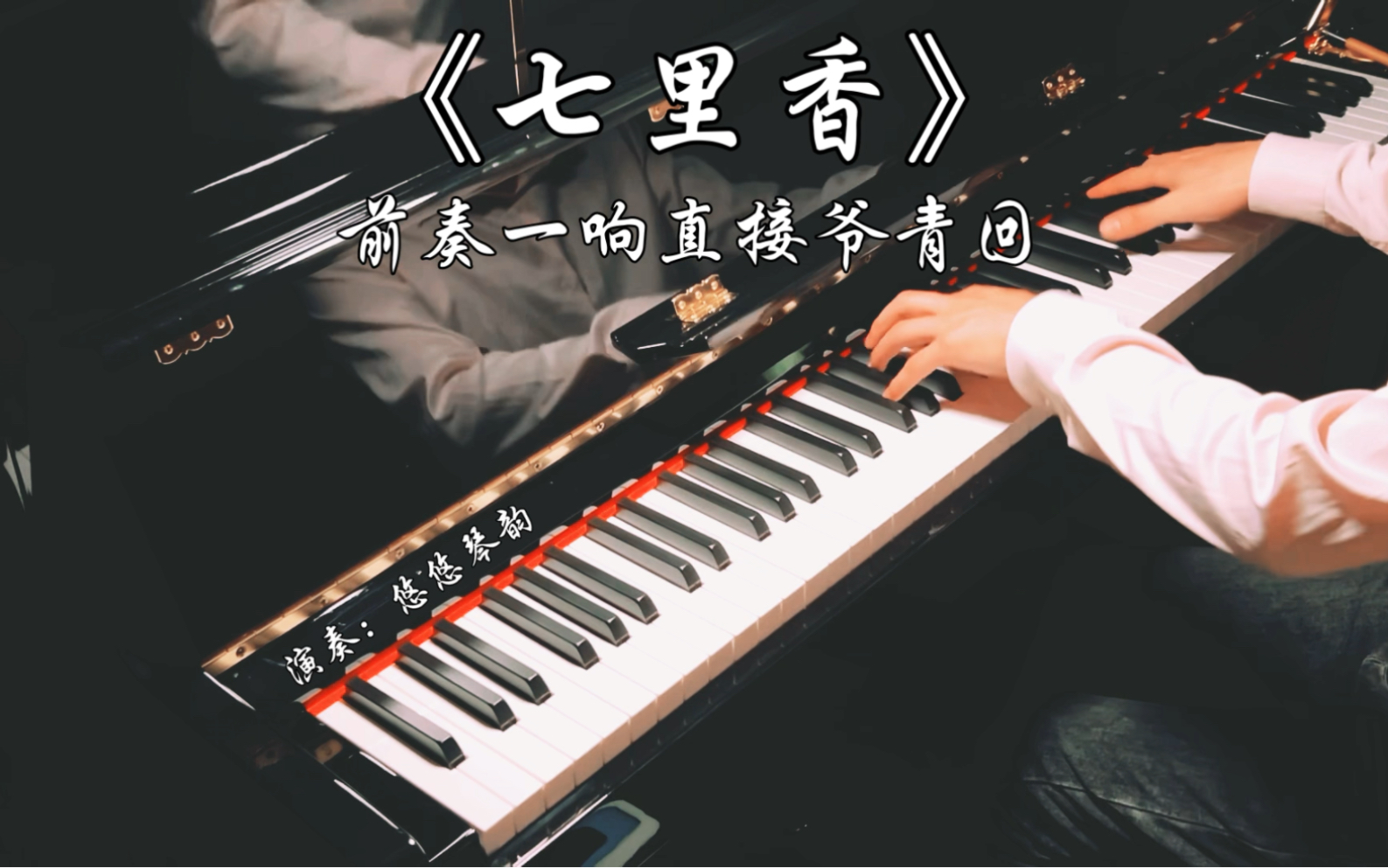 【钢琴】周杰伦《七里香》，前奏一响直接爷青回