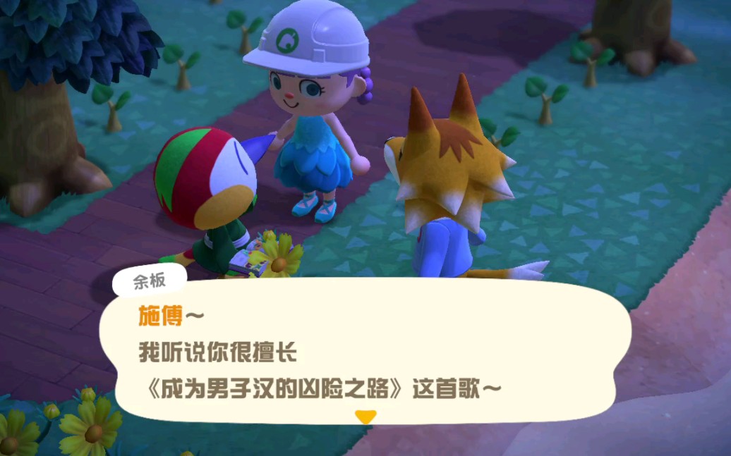 【动森】和余板一起看施傅的拿手好戏