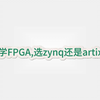 初学FPGA,选zynq还是artix