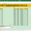 Excel中比对两个数据表格差异的2种方法