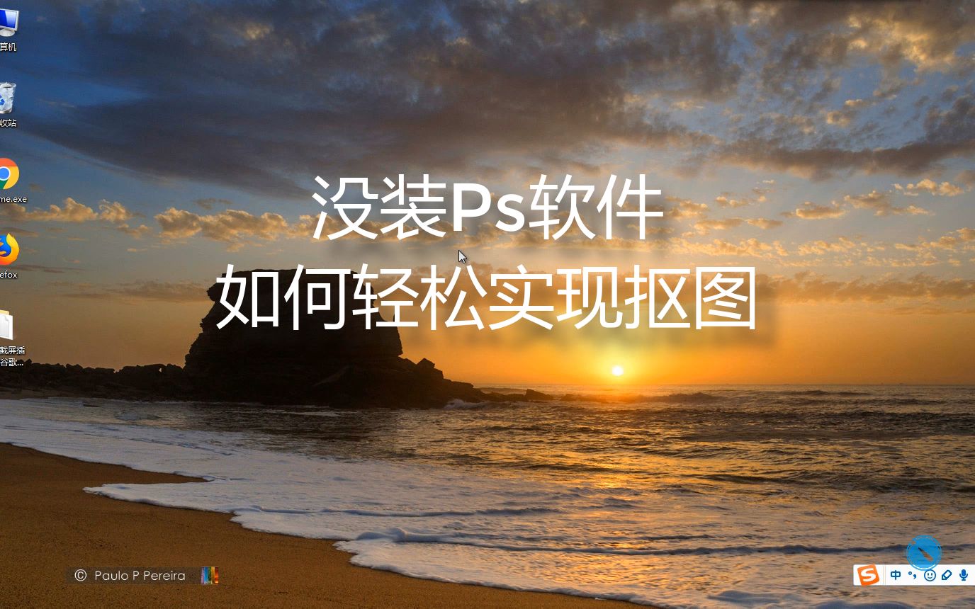干货电脑没装ps软件也能轻松实现抠图图像编辑操作