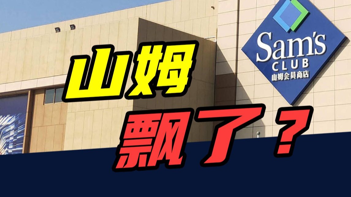 开店56家，营收破千亿！入华30年后，山姆开始飘了？