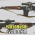 苏联经典武器——SVD狙击步枪，外表看着像是放大版的AK47!
