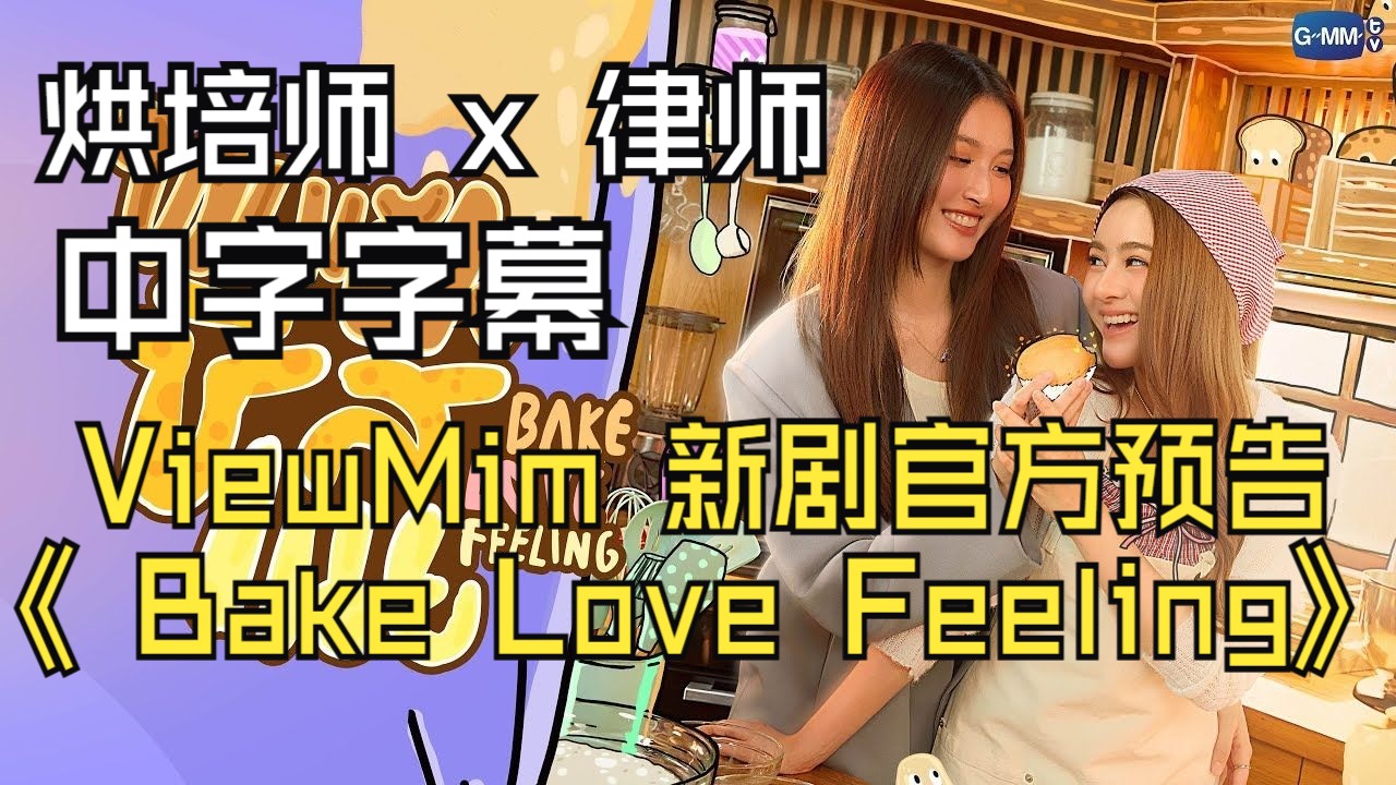 【中字】ViewMim 新剧《 Bake Love Feeling》官方预告 烘培师 x 律师