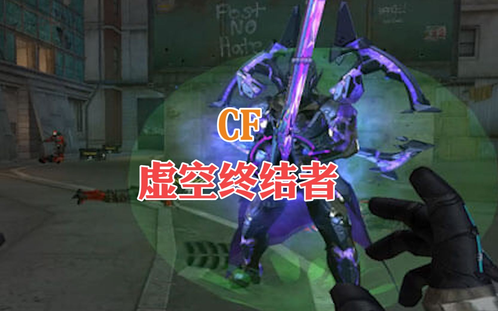 cf最新终结者拥有传送技能的虚空终结者