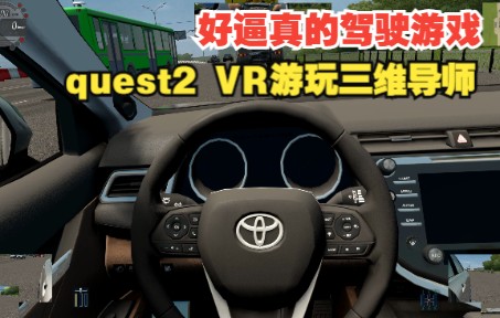 Steamvr【VR模拟驾驶三维导师City Car Driving 打了mod雀氏逼真】quest2+G923