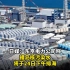 日媒：东京电力公司称福岛核污染水将于24日下午排海