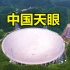 一起了解中国天眼，世界一流天文设备，将寻找地外文明列为目标！