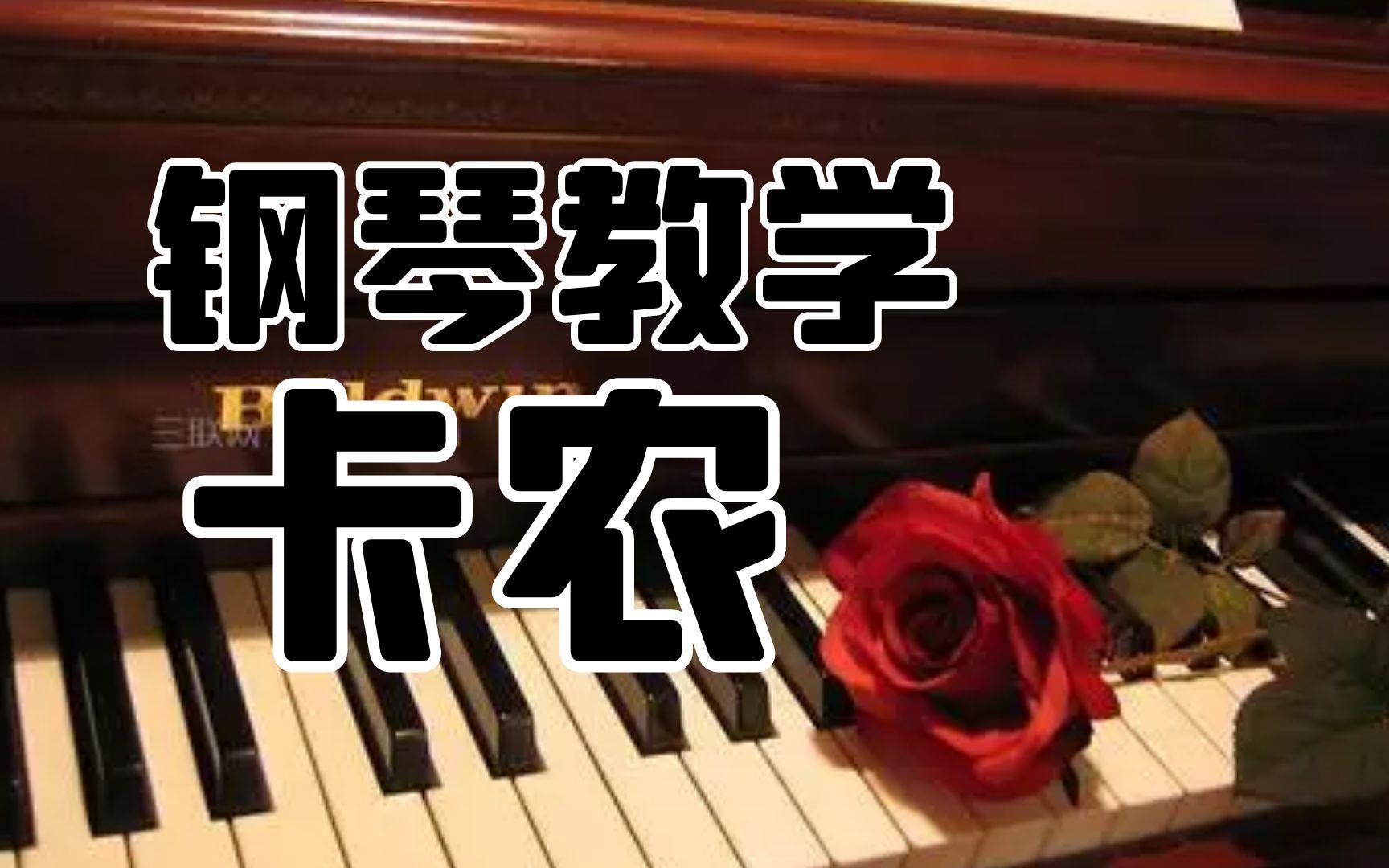 卡农钢琴完整版,卡农完整版(第9页)_大山谷图库