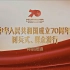 4K60帧超高清 庆祝中华人民共和国成立70周年阅兵式(2019) 大会员专享