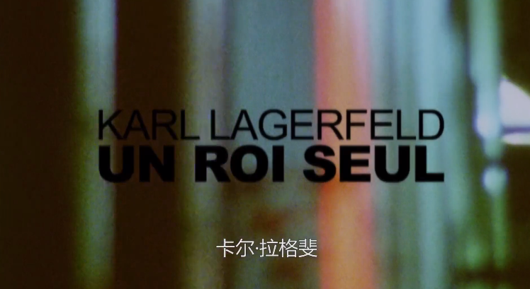 【纪录片】卡尔·拉格斐：孤独的时尚大帝-Karl Lagerfeld : a Lonely King