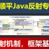 【韩顺平讲Java】Java反射专题 -反射 反射机制 类加载 reflection Class 类结构  等
