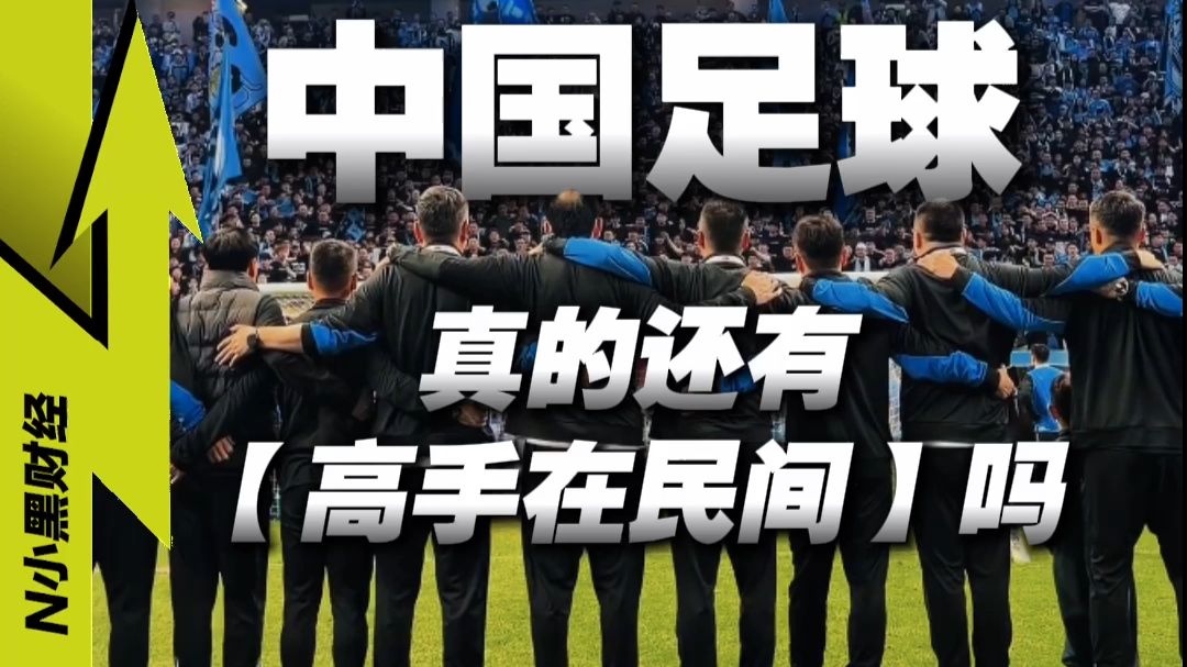 中国足球，真的还有高手藏在民间吗？