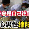 医学冷知识：什么是男性“缩阳症