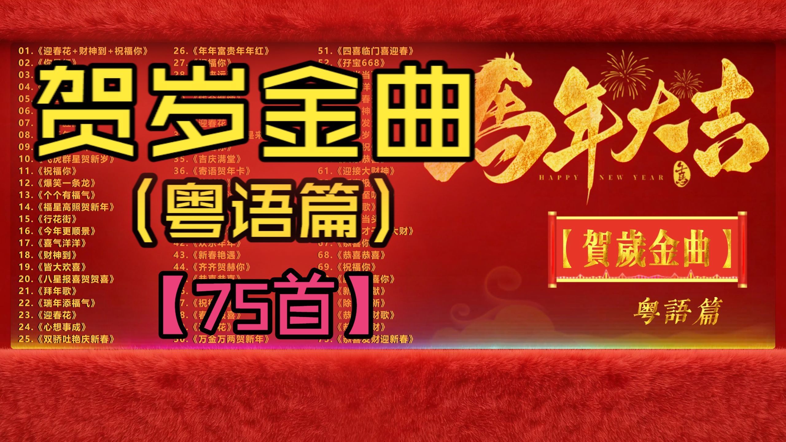 (分P)【贺岁金曲】(粤语篇)大街小巷超市门店必放的喜庆BGM！(75首)《迎春花》《财神到》《祝福你》《欢乐年年》《拜年歌》《恭喜发财》《你最红》《行花街》