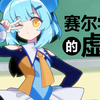 赛尔学园的虚度日常