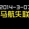 2014-3-07-马航失联