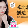 苏北北Reaction《创造101》第9期 | 36进22游轮顺位发布
