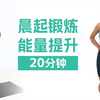 【MIZI】新手友好，20分钟晨起健身操，提代谢、提能量