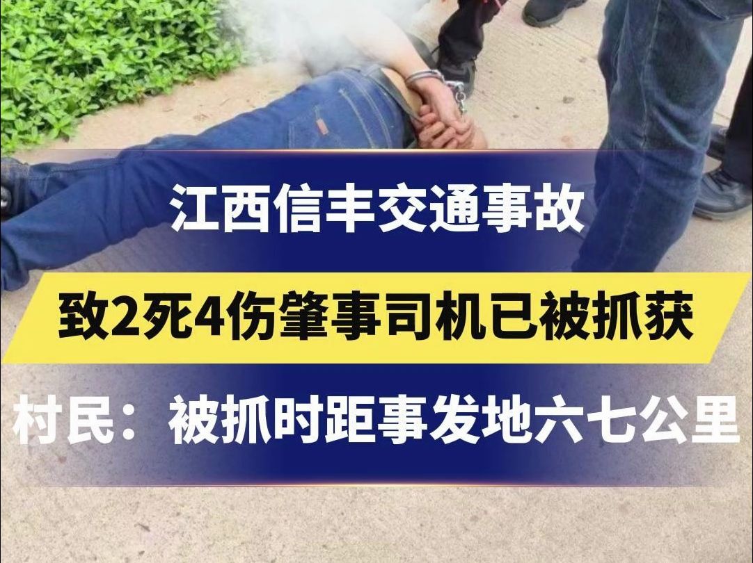 江西信丰交通事故 致2死4伤肇事司机已被抓获 村民:他弃车逃跑 被抓时距事发地六七公里哔哩哔哩bilibili