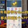 强烈建议！所有Python想学的同学，都去死磕这个APP！少走半年弯路