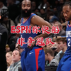 ESPN称快船非争冠队 死扛西部第十二观点 专家团打脸只看时间