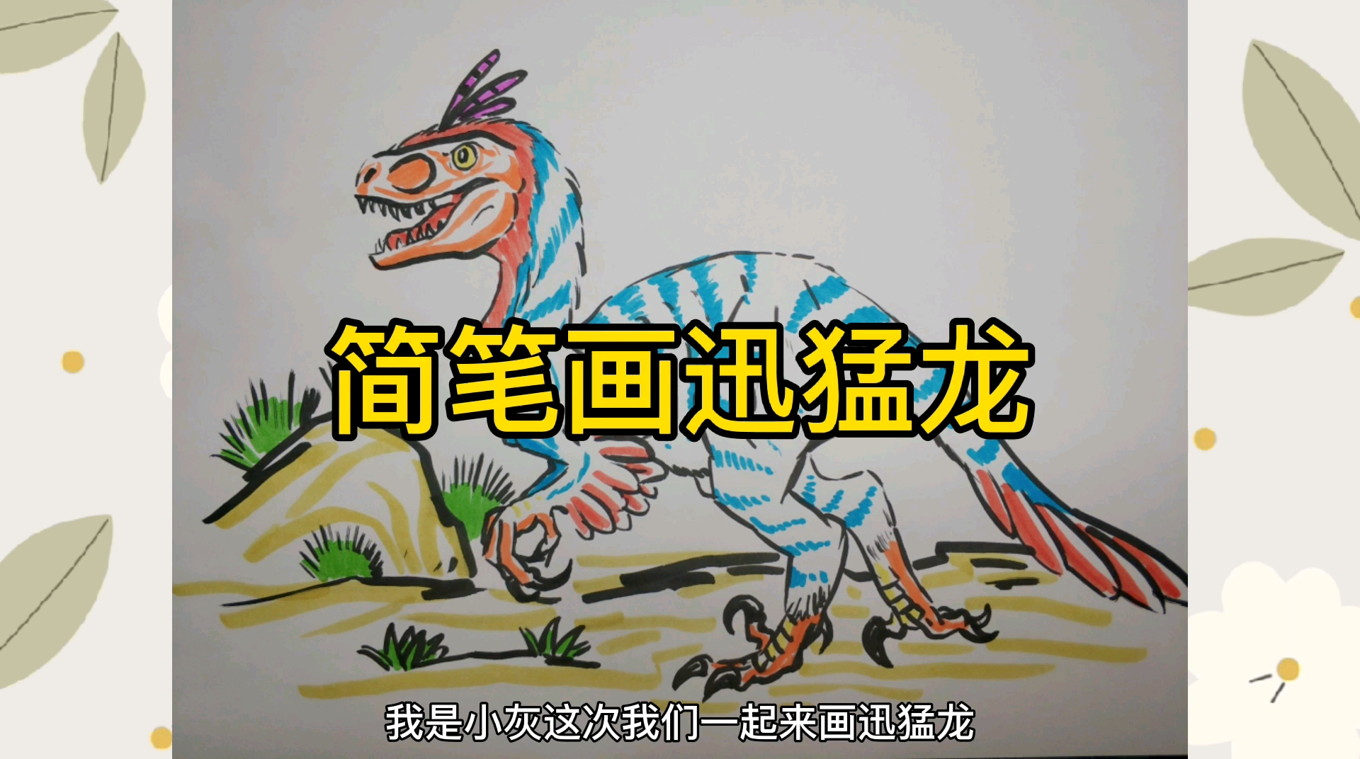 简笔画迅猛龙童年最害怕的恐龙鬼鬼祟祟搞偷袭的就是它