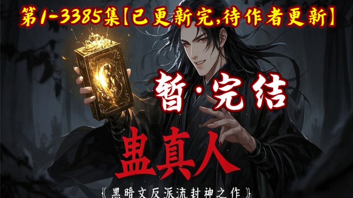 有声小说【蛊真人】| 黑暗文反派流封神之作｜大爱仙尊｜热血 | 暂·完结