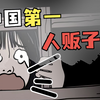 靠拐卖“发家致富”？一村如何走上不归路