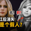 艾薇儿为什么在最火的时候突然消失？“她早就死了？” “假人在替她唱歌？”，当传闻愈演愈烈，她如何重新出发？她去哪了？你不知道的艾薇儿  | Wayne调查