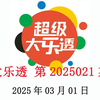 大乐透第2025021期数据分析情况，仅供参考