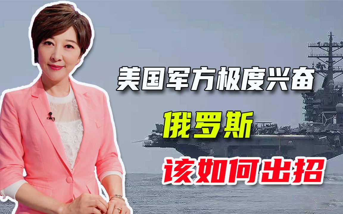 首次海上拦截洲际导弹，美军又创世界第一，吴学兰：普京必有动作