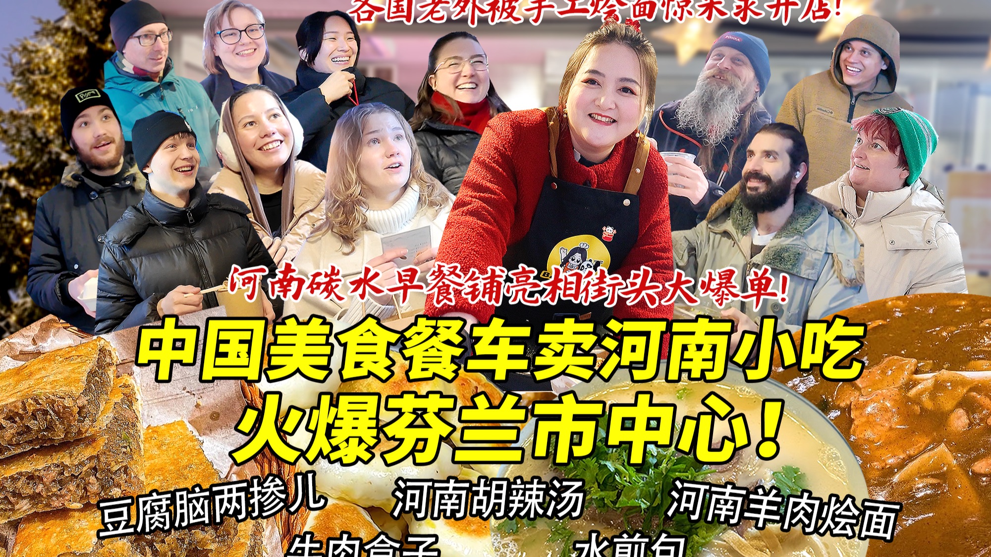 四川妹子在芬兰开餐车摆摊卖胡辣汤水煎包火爆市中心！各国老外排队疯抢河南小吃跪求开店！忙到停不下来！