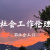社工伦理作业《爱归巢》隐私与保密