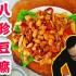 传统津菜八珍豆腐 从小吃到大的地道经典菜 摇滚大厨为您呈现天津菜的魅力